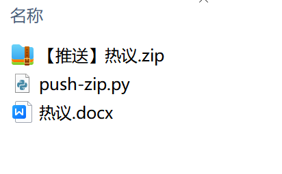 使用push-zip.py后