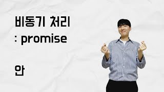 비동기 처리 - Promise