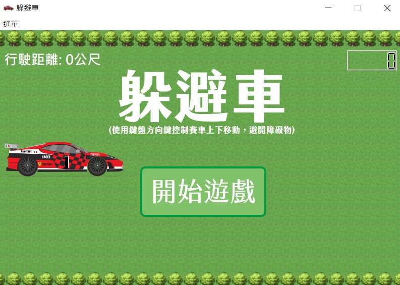 躲避車遊戲畫面