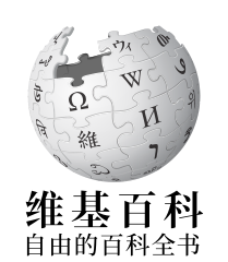 Chinese Wikipedia Logo