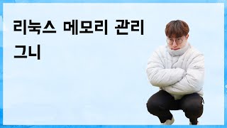 리눅스 메모리 관리