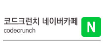 코드크런치네이버카페