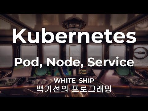 쿠버네티스 시작하기 2부. Pod, Node 그리고 Service