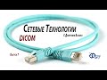 Сетевые технологии с Дмитрием Бачило: DICOM