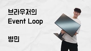 브라우저의 Event Loop