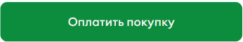 Кнопка Оплатить покупку