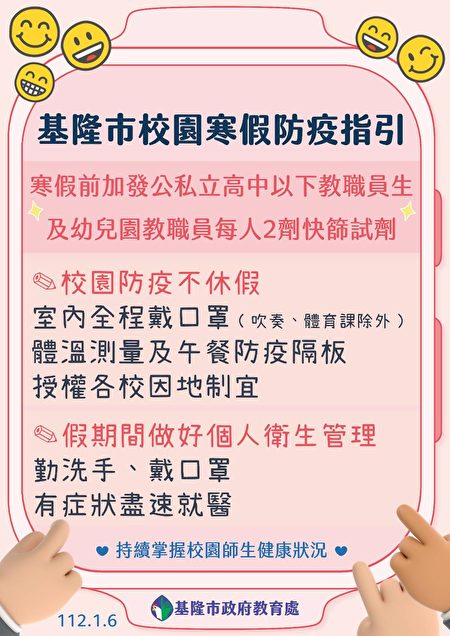 基隆市教育处寒假期间防疫指引。