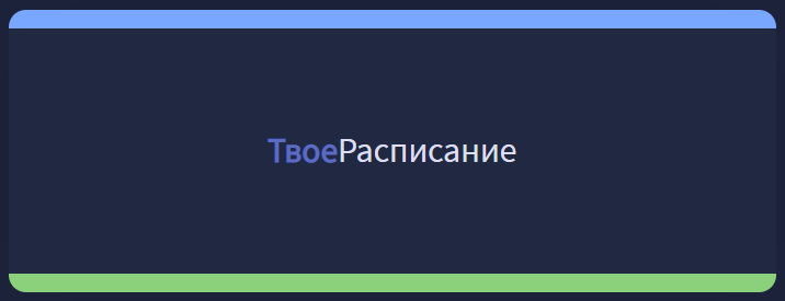 ТвоеРасписание