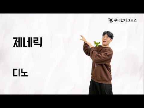 테코톡 - 디노의 제네릭