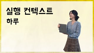 실행 컨텍스트