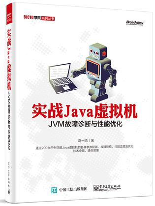 实战JVM