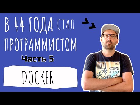 Часть 5. Понять Docker