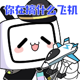 BW2021-搞什么飞机