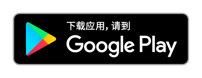 从 Google Play 获取应用