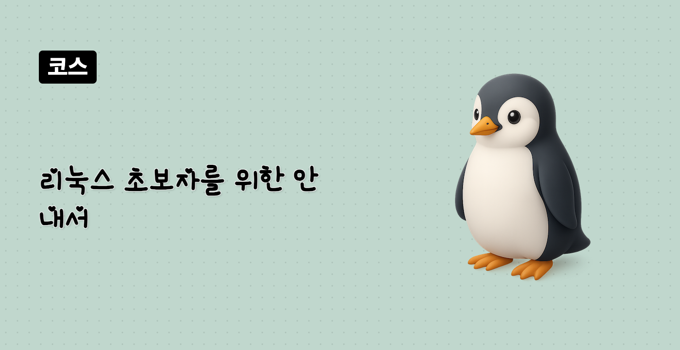리눅스 초보자를 위한 안내서