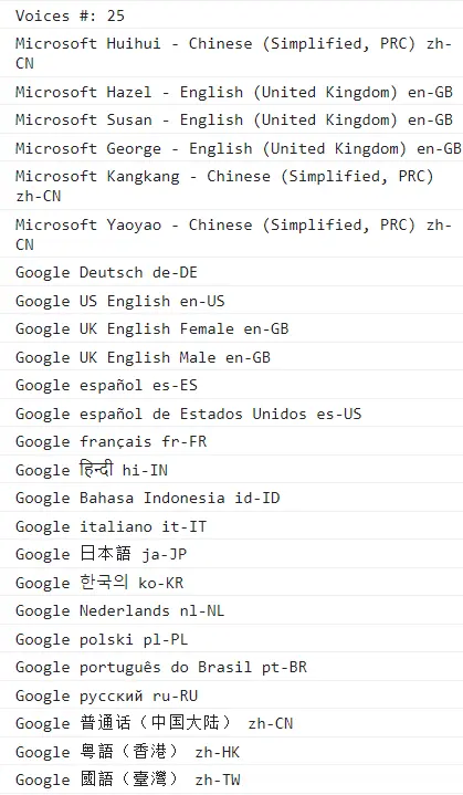 可用语音列表