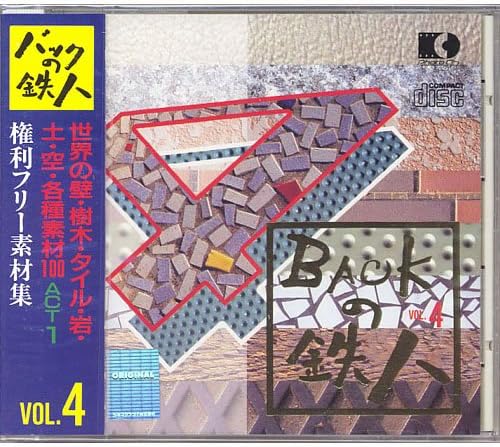 Back no Tetsujin Vol. 4: Walls of the world, trees, tiles, rock, soil and sky ACT 1