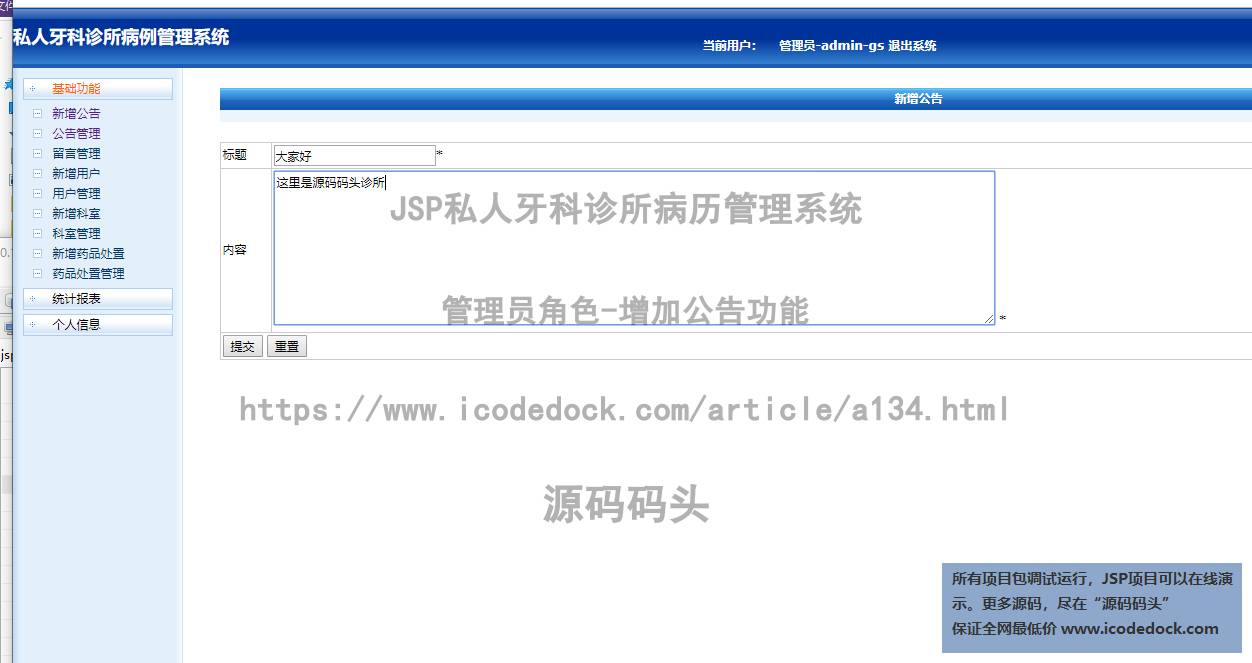 源码码头-JSP私人牙科诊所病历管理系统-管理员角色-增加公告
