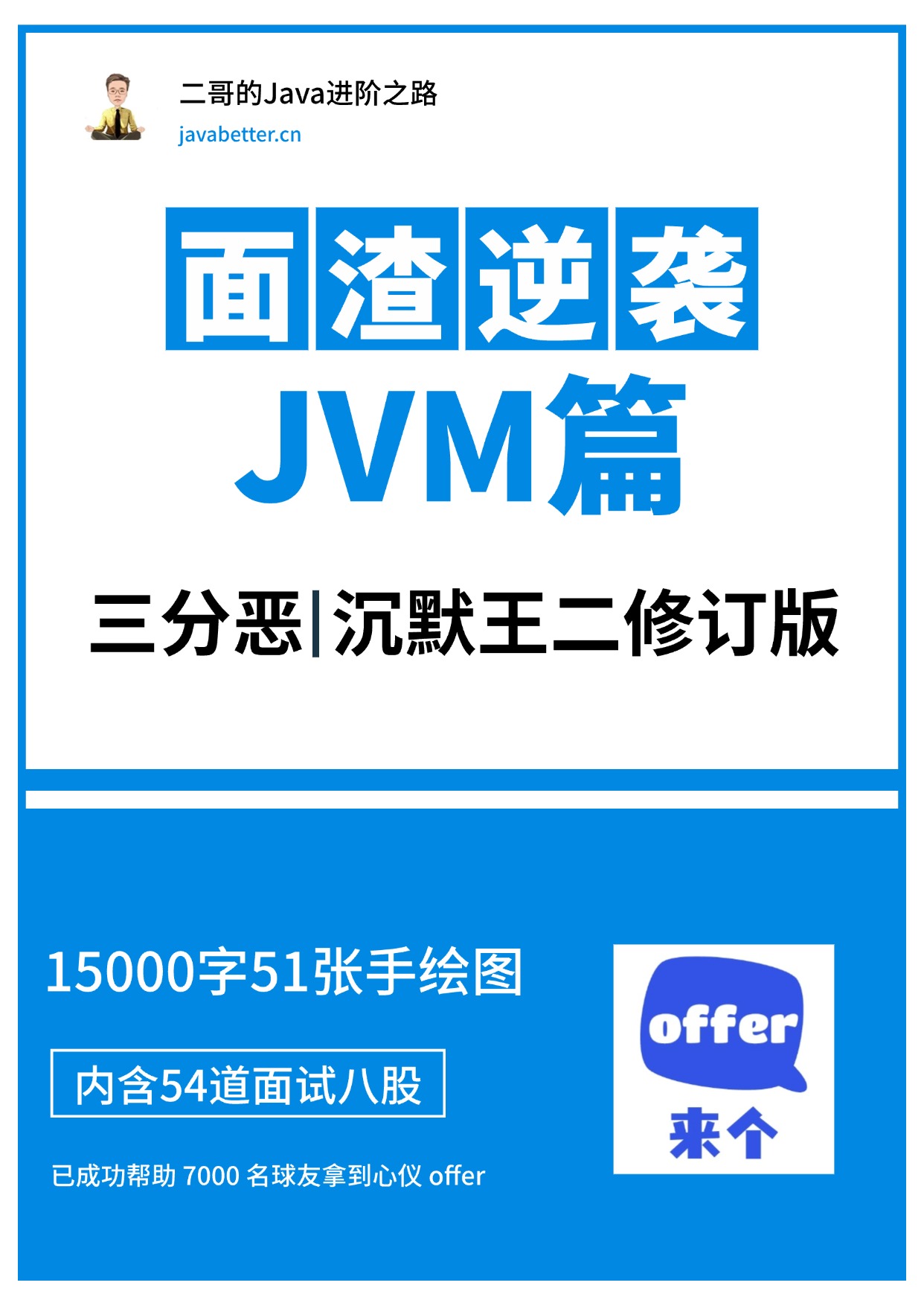 面渣逆袭JVM篇封面图