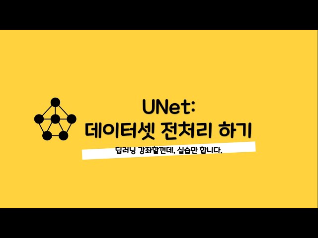 논문 작성시 꿀팁-003 UNet: 데이터셋 전처리 하기