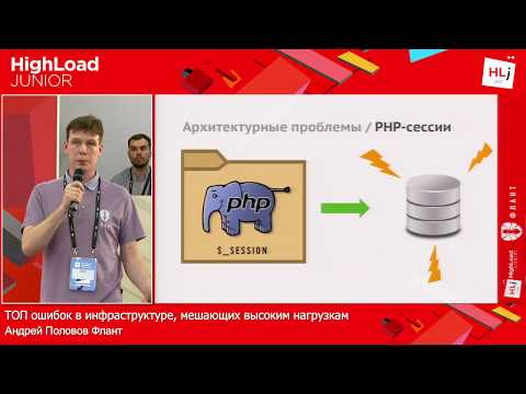 ТОП ошибок в инфраструктуре, мешающих высоким нагрузкам / Андрей Половов (Флант)