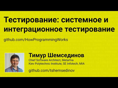 Тестирование: системное и интеграционное тестирование на JavaScript