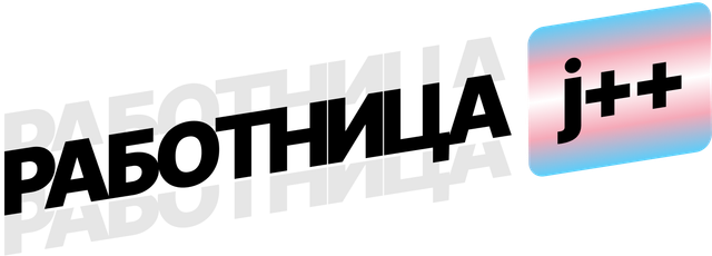 работник ж++ (черный) (не расизм)