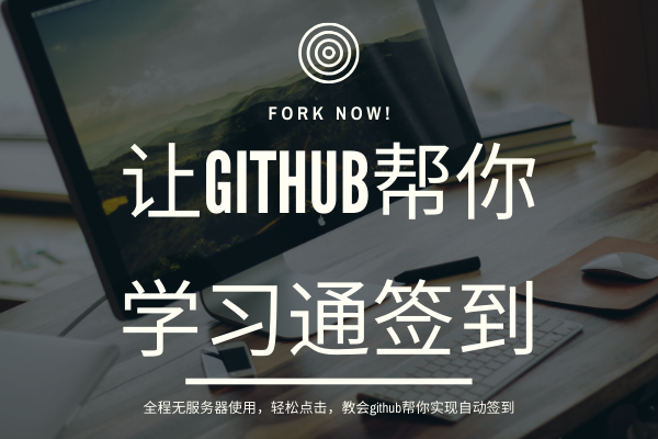 github实现云签到