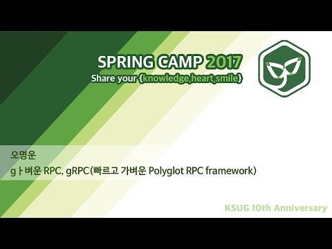 스프링캠프 2017 [Day1 B5] _ gㅏ벼운 RPC, gRPC(빠르고 가벼운 Polyglot RPC framework) - YouTube