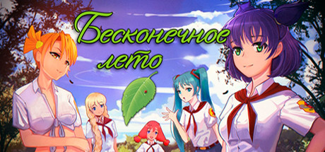 Everlasting Summer/Бесконечное лето