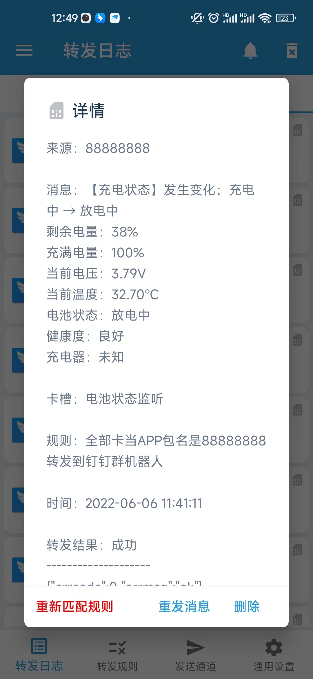 转发日志详情