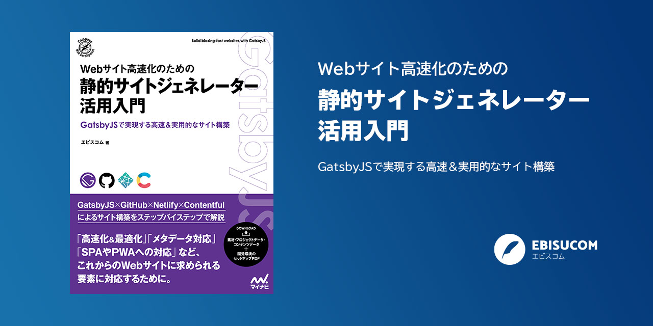 Webサイト高速化のための 静的サイトジェネレーター活用入門