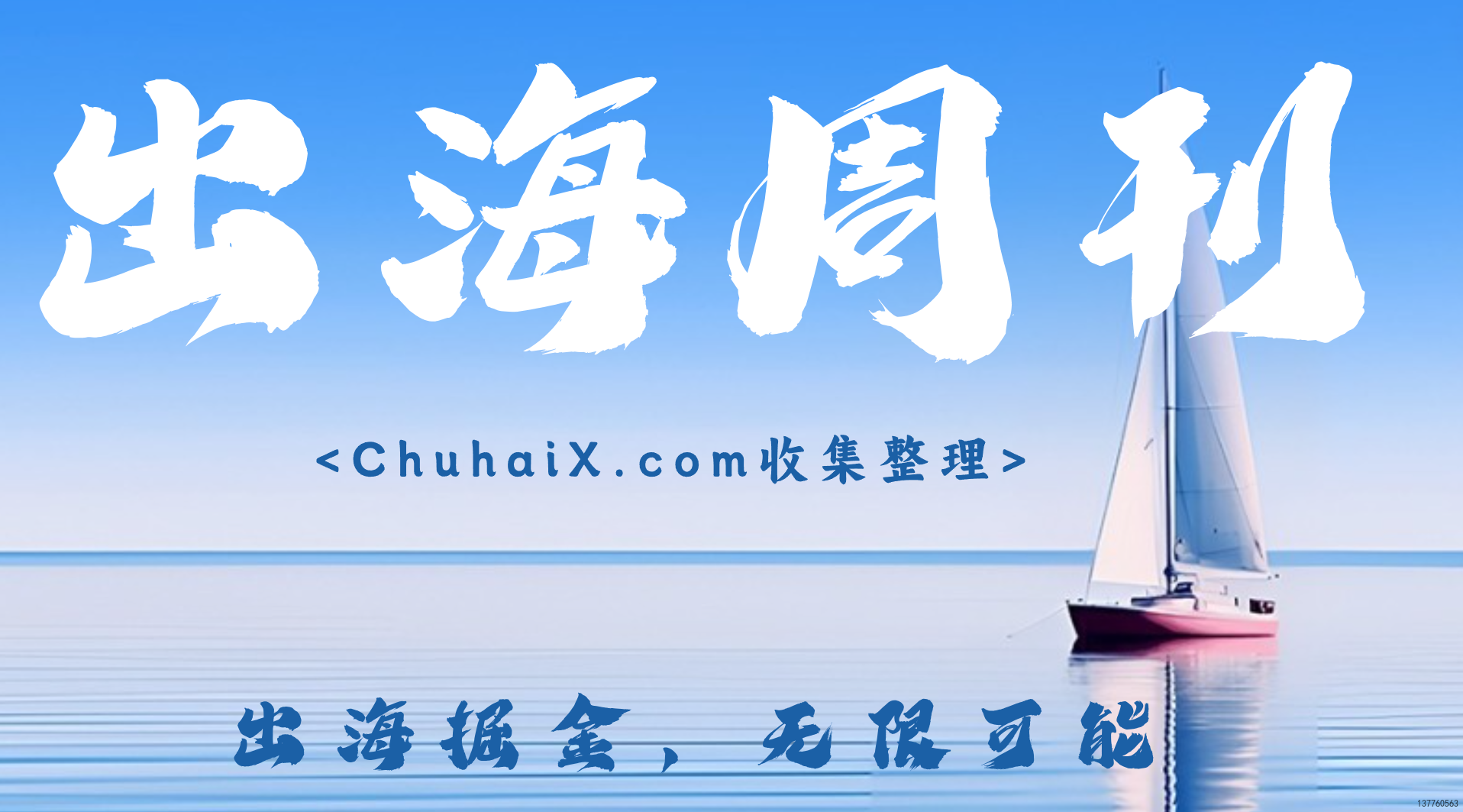 chuhaix出海周刊