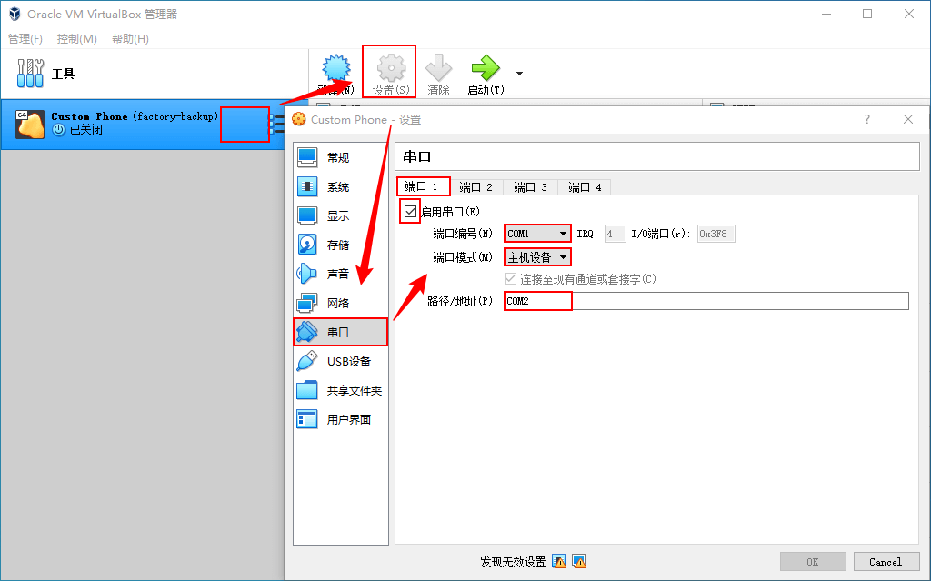 VirtualBox 中设置串口