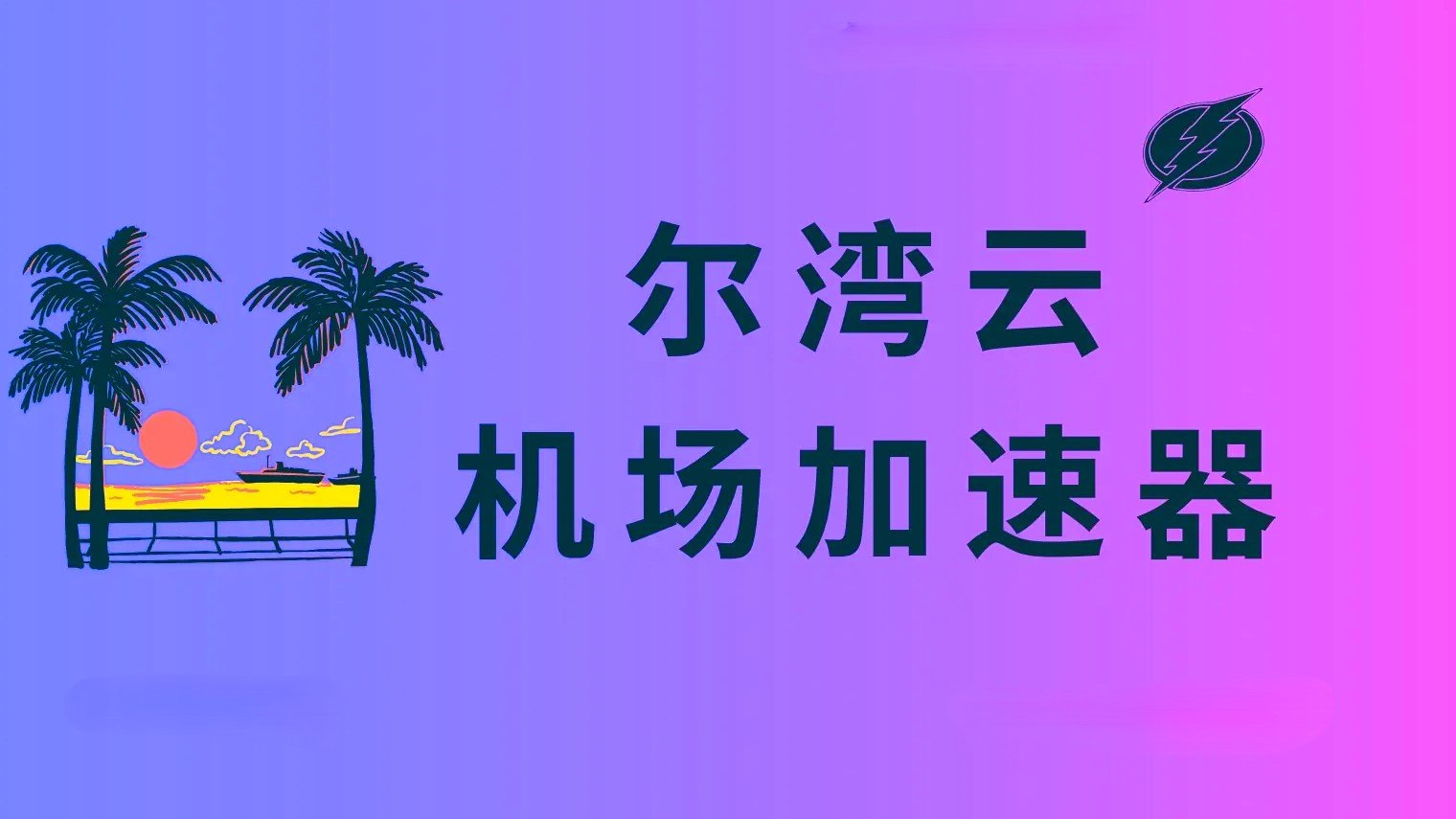 尔湾云机场