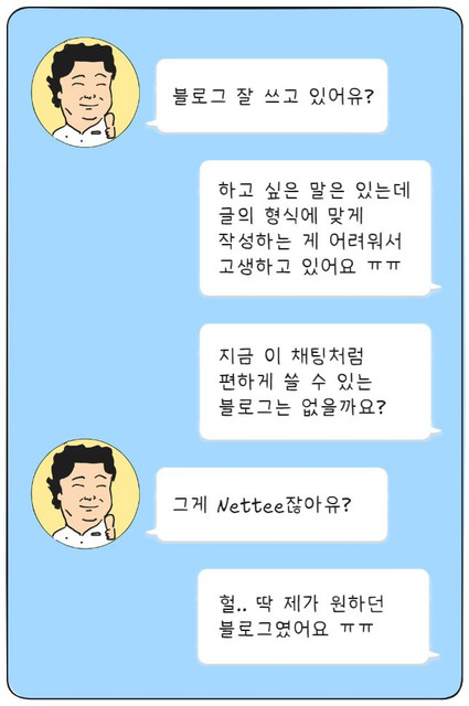 요식업 컨설팅을 잘할 것 같은 사람과 말풍선 채팅으로 대화하는 모습으로, 이 말풍선 채팅처럼 글을 쓸 수 있는 블로그가 없을까 할 때 그게 네티라는 응답을 받고 있는 사진