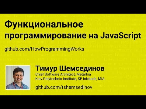 Функциональное программирование