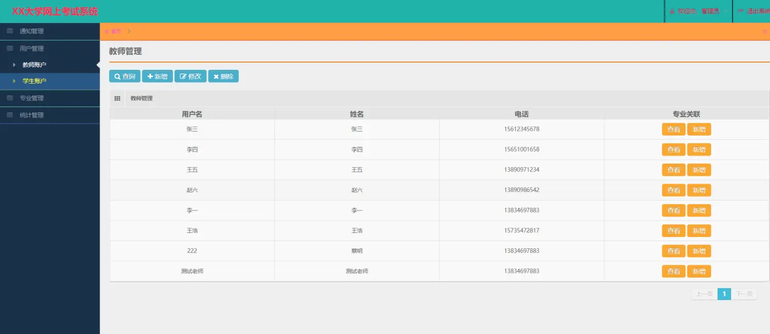 管理员教师和学生管理