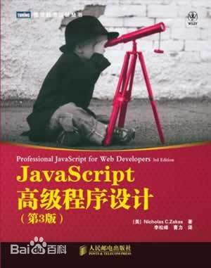 javascript高级程序设计