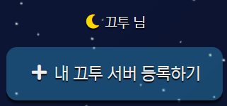 내 끄투 서버 등록하기