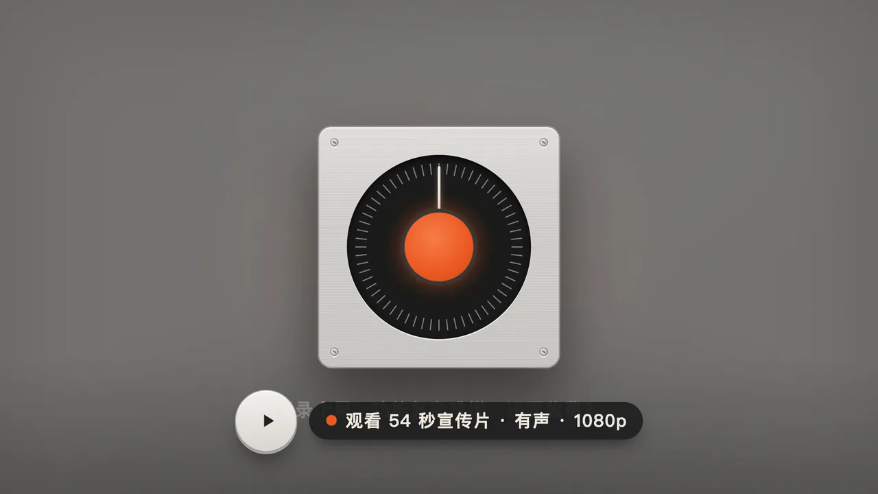 观看 54 秒宣传片
