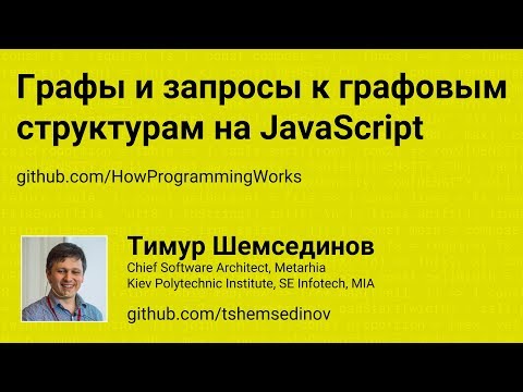 Графы и запросы к графовым структурам на JavaScript