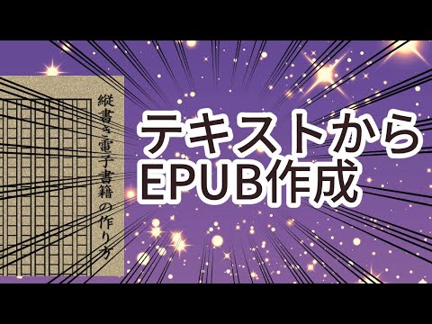 青空文庫形式のテキストからEPUBを作る