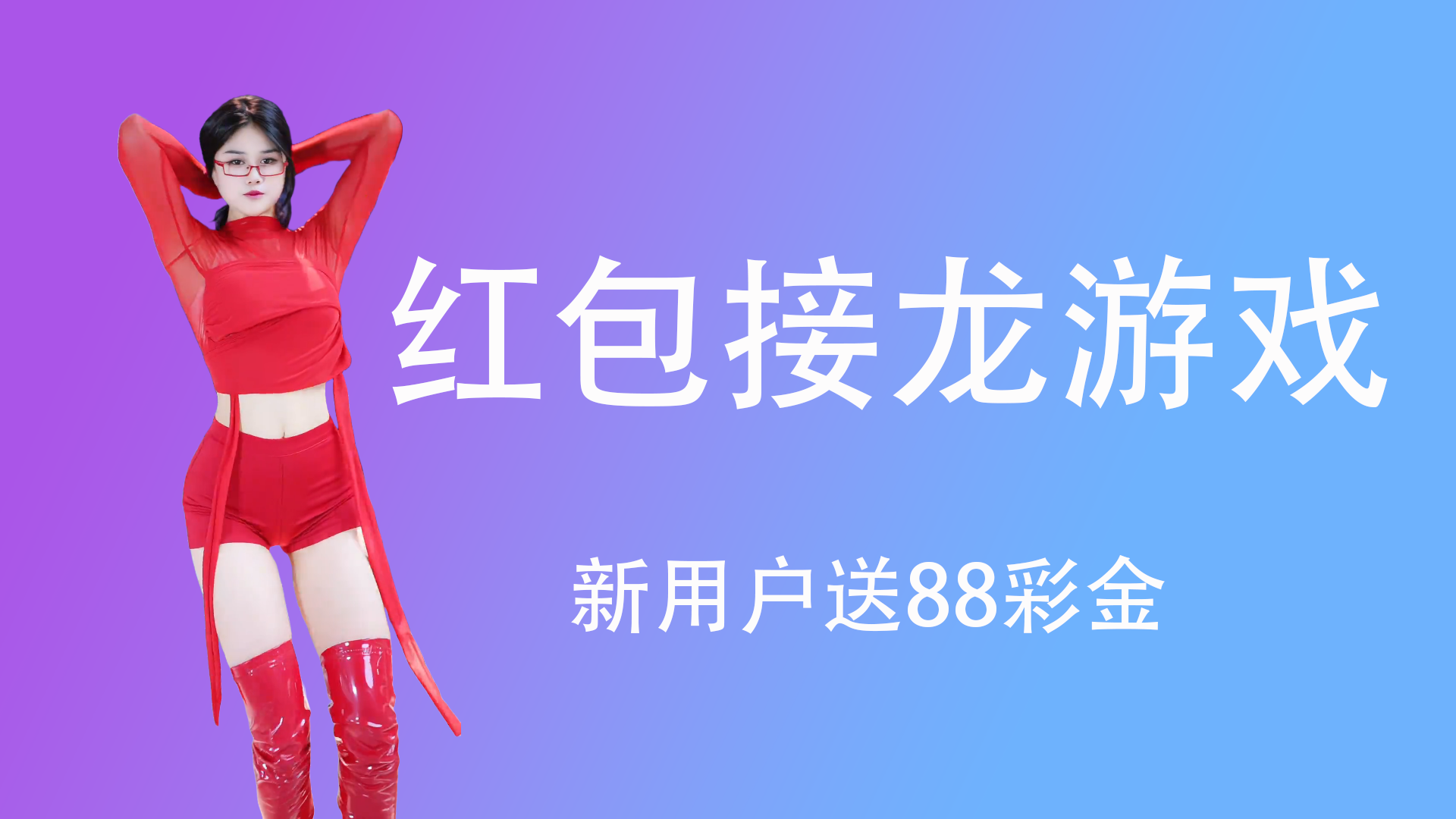 红包接龙