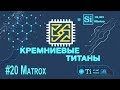 Кремниевые Титаны #20: Matrox