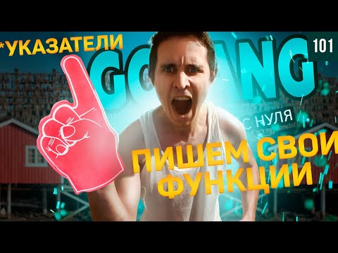 Golang с нуля - указатели и свои функции