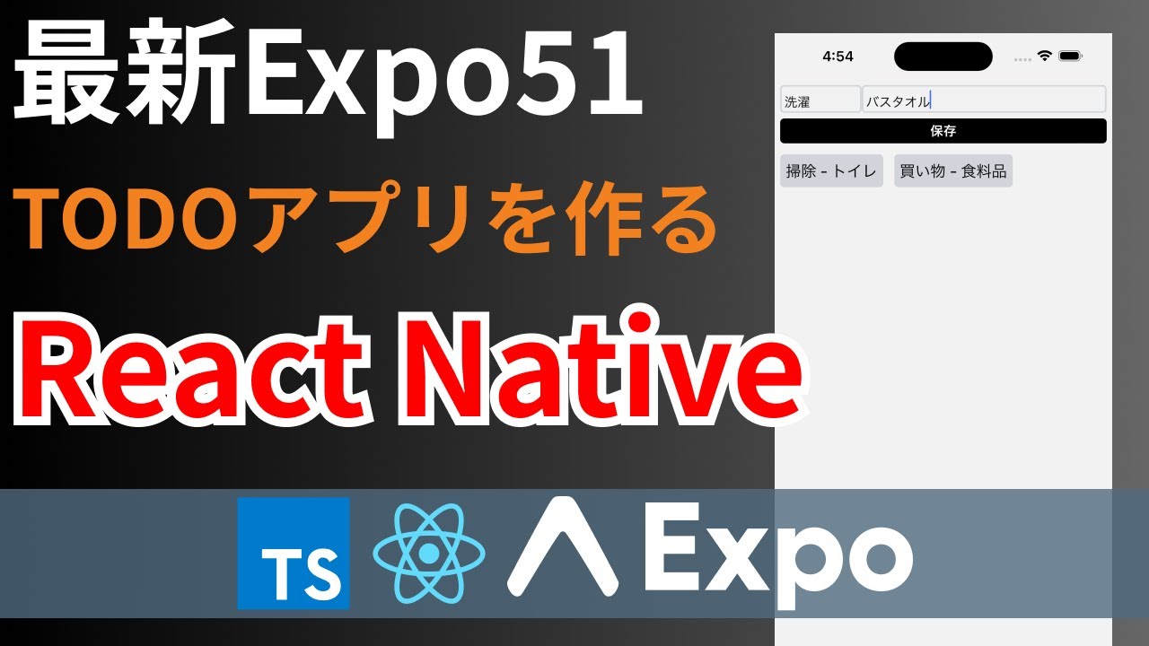 "【React Native/Expo51】データベースExpo SQLiteを使って、スマートフォンのTODOアプリを作る"