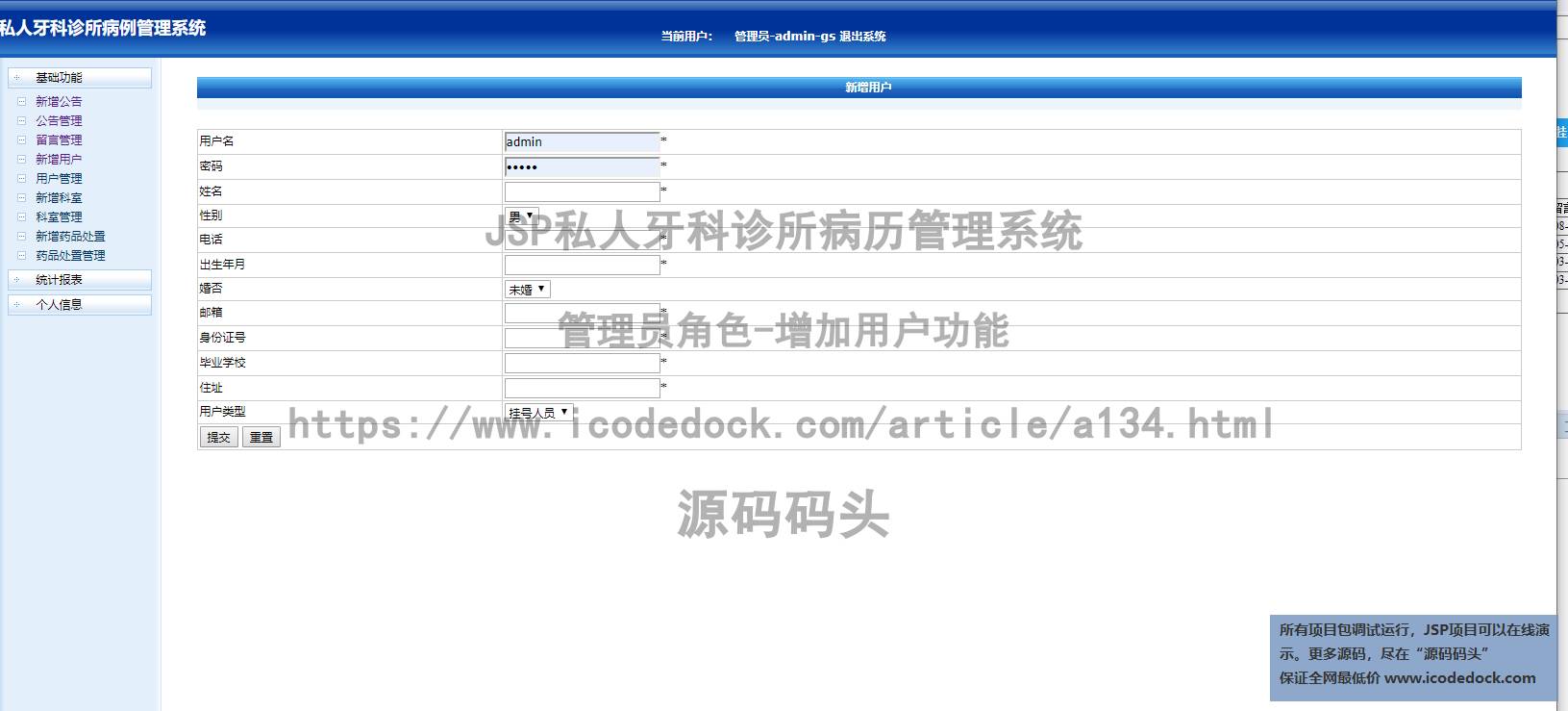 源码码头-JSP私人牙科诊所病历管理系统-管理员角色-增加用户