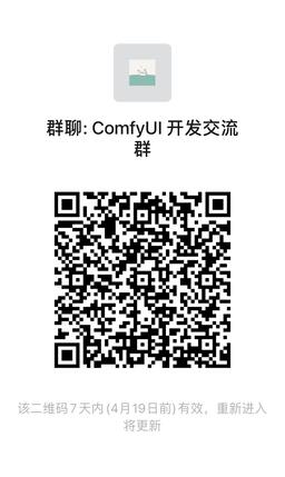 ComfyUI 开发者微信交流群