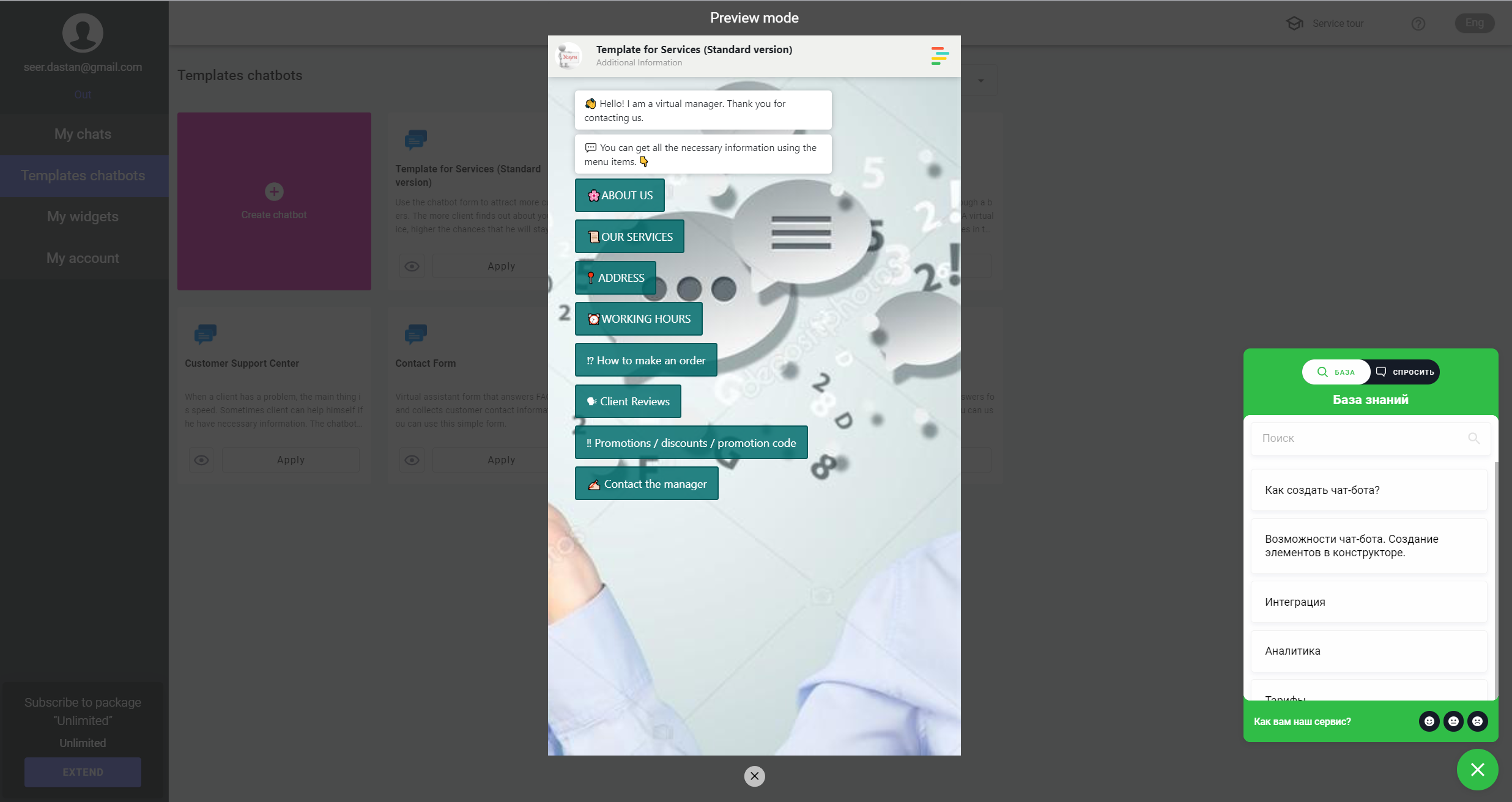 Предпросмотр готовых шаблонов чатботов перед использованием